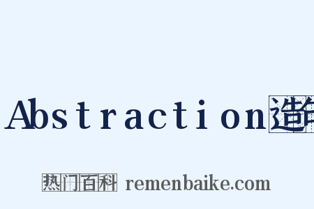 Abstraction造句是什么意思的图片